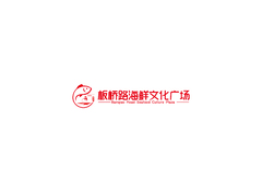 板桥路海鲜