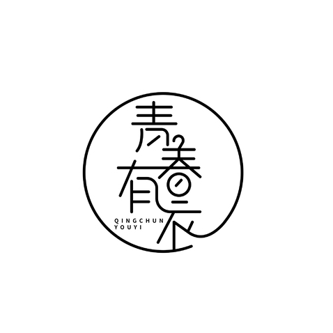 青春有衣logo设计