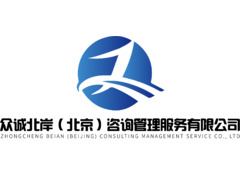 众诚北岸（北京）咨询管理服务有限公司