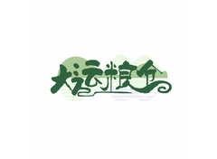 大运粮仓