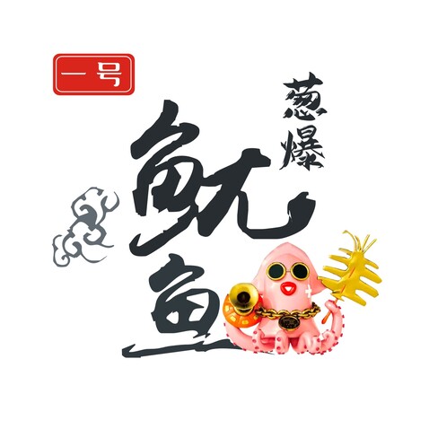 一号 葱爆鱿鱼logo设计