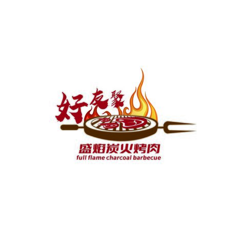 好友聚·盛焰炭火烤肉logo设计