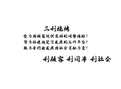 三利烧烤