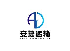 安捷运输