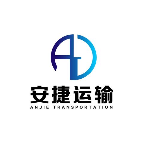 安捷运输logo设计