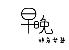早晚韩系女装