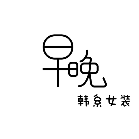 早晚韩系女装logo设计