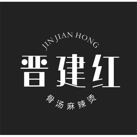 晋建红logo设计