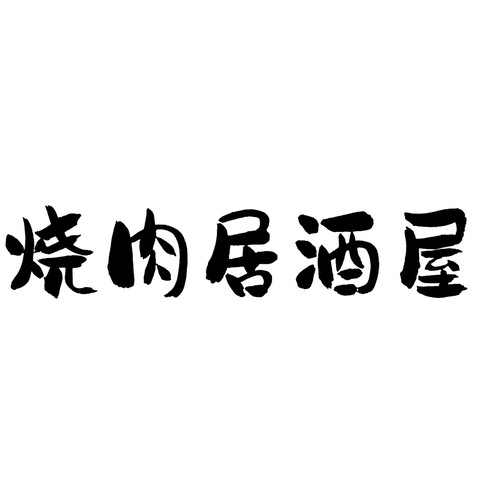 烧肉居酒屋logo设计