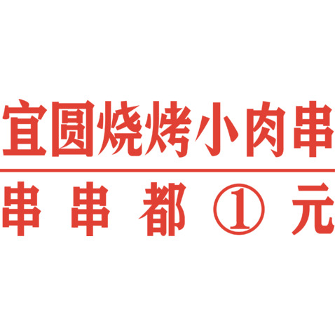 宜圆烧烤小肉串/串串都1元logo设计