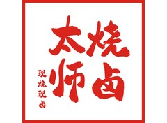 太师烧卤