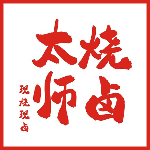 太师烧卤logo设计