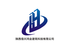 陕西佰兴鸿业建筑科技有限公司