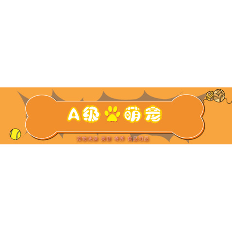 A级萌宠门头logologo设计