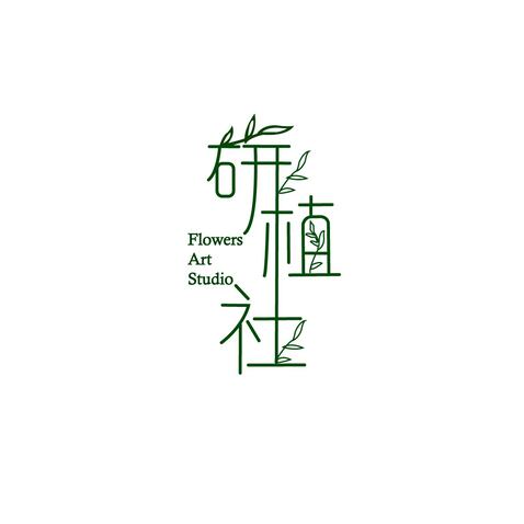 研植社logo设计