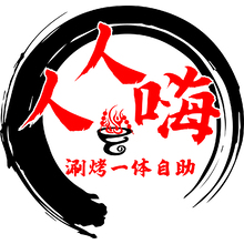 人人嗨涮锅烤肉自助