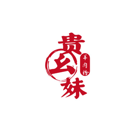 贵幺妹logo设计