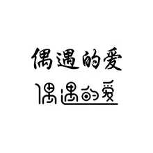 偶遇