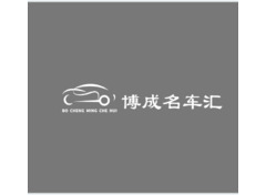 博成名车汇