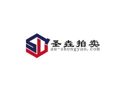 圣垚拍卖
