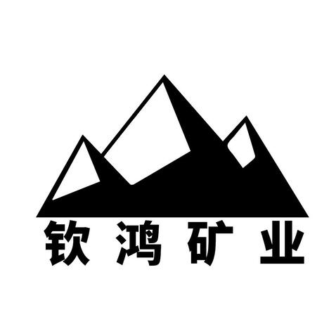 饮鸿矿业logo设计