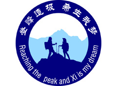 登峰造极希生我梦