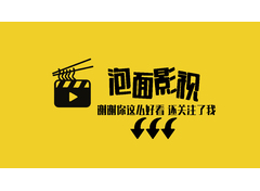 泡面影视