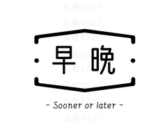 早晚