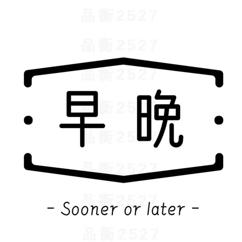 早晚logo设计