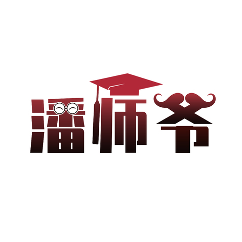 潘师爷logo设计