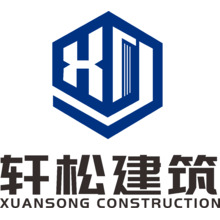 安徽轩松建筑工程有限公司