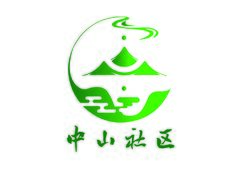 中山社区