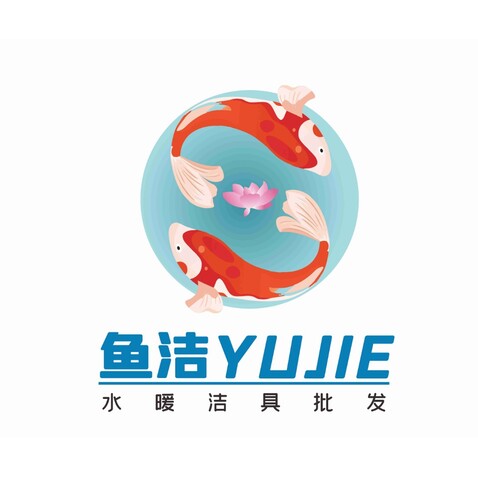 鱼洁logo设计