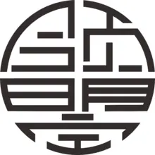 来自