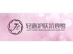 JL轻奢护肤抗衰馆