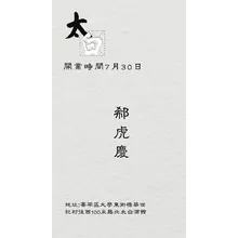 邀请函