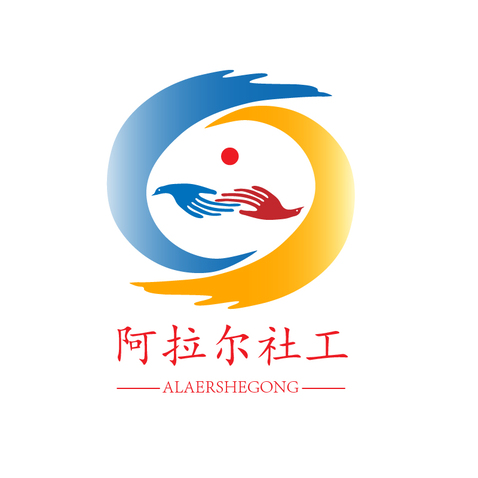 阿拉尔社工logo设计