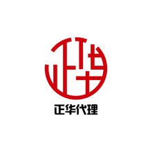 正华代理