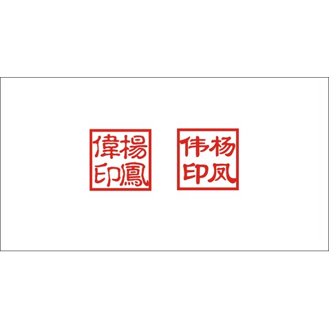 杨凤伟印logo设计