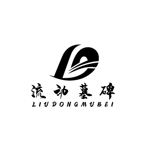 流动墓碑logo设计