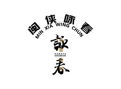 闽侠咏春