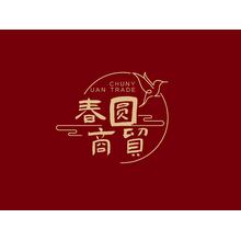 春圆商贸