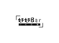好好BAR