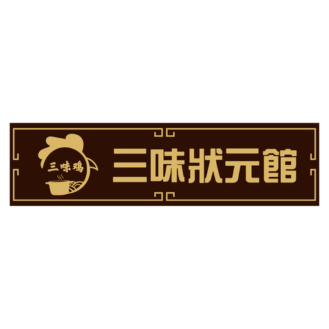 三味状元馆logo设计