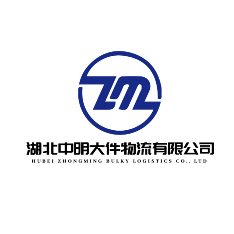 湖北中明大件物流有限公司logo设计