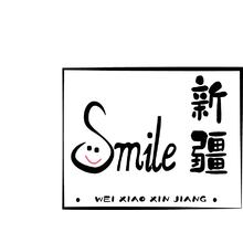 微笑新疆