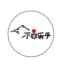 不亦乐乎