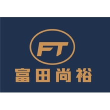 富田