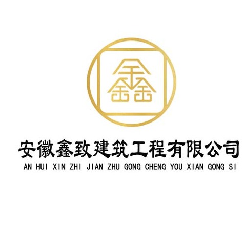 安徽鑫致建筑有限公司logo设计