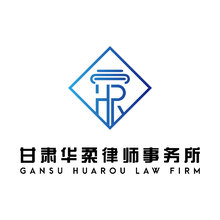 甘肃华柔律师事务所